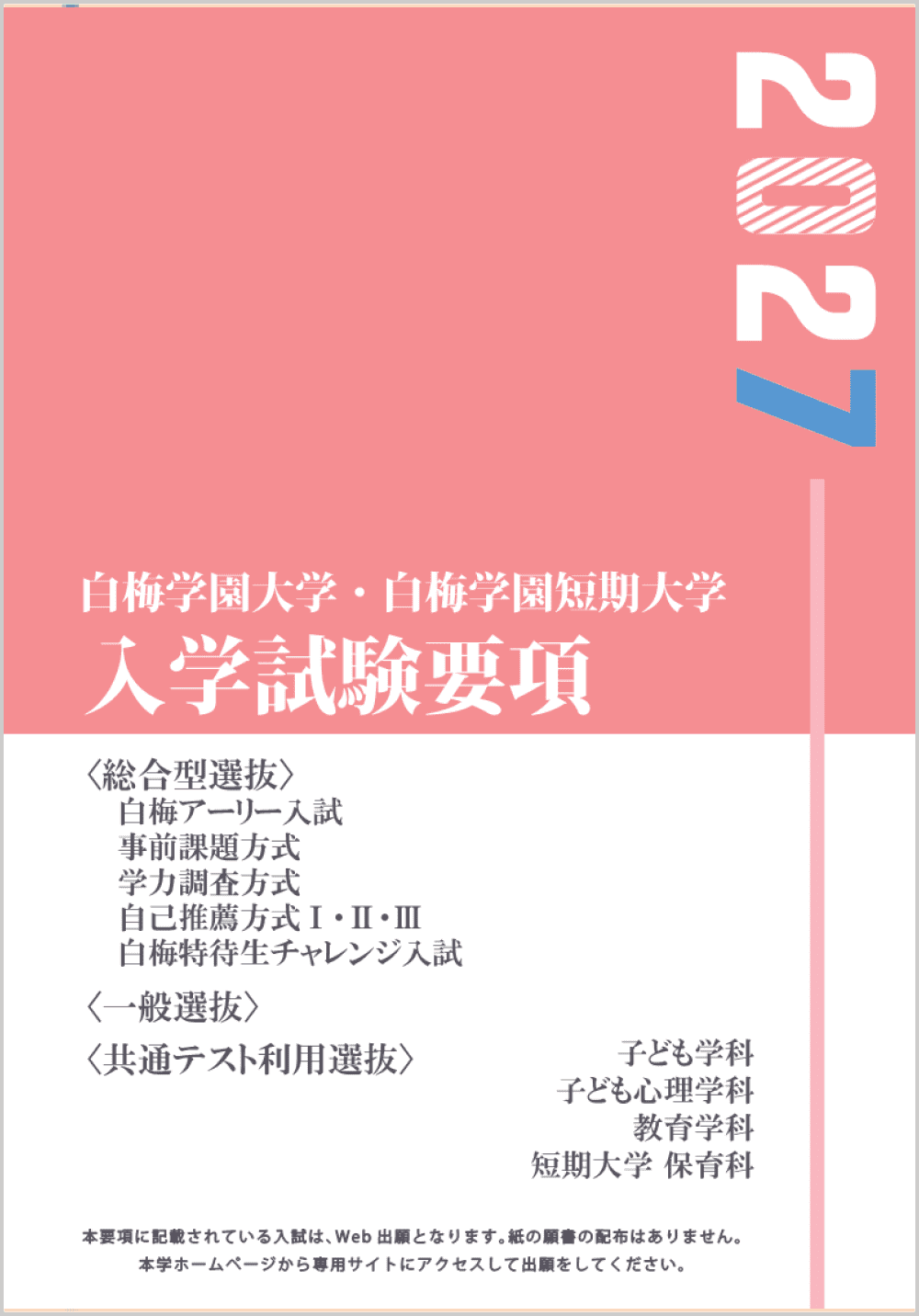 2027 入学試験要項