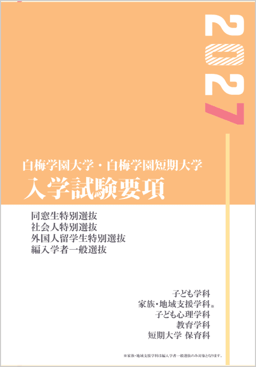 2027 入学試験要項