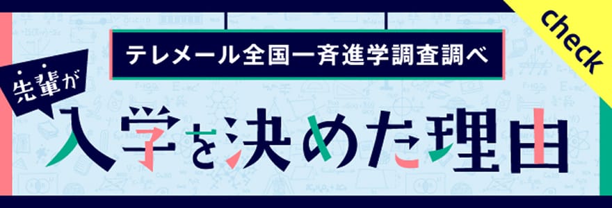 入学を決めた理由