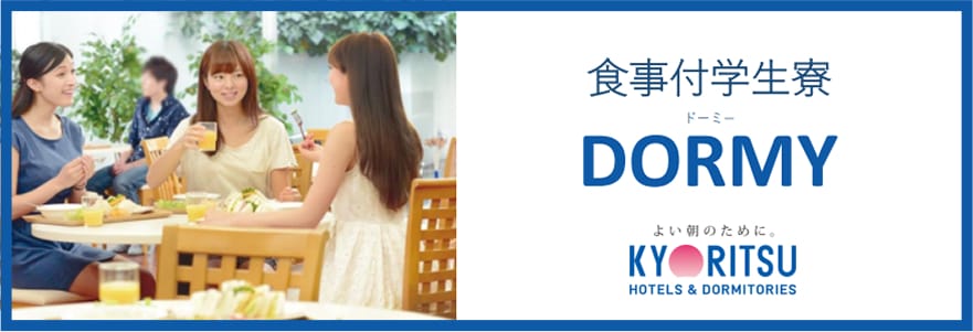 食事付き学生寮 DORMY